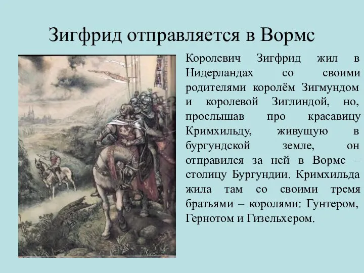 Зигфрид отправляется в Вормс Королевич Зигфрид жил в Нидерландах со своими родителями