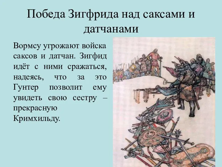 Победа Зигфрида над саксами и датчанами Вормсу угрожают войска саксов и датчан.