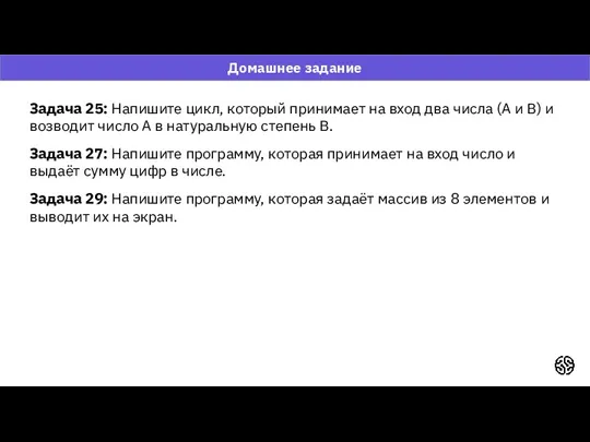 Домашнее задание Задача 25: Напишите цикл, который принимает на вход два числа