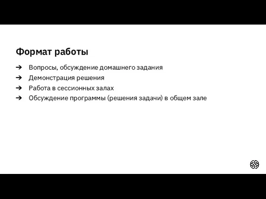 Формат работы Вопросы, обсуждение домашнего задания Демонстрация решения Работа в сессионных залах