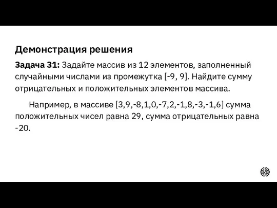 Демонстрация решения Задача 31: Задайте массив из 12 элементов, заполненный случайными числами