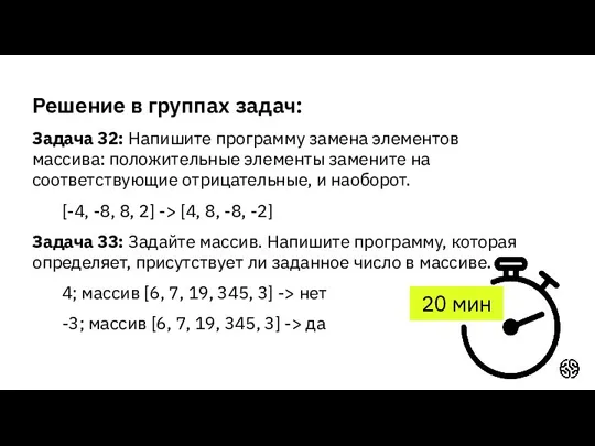 Решение в группах задач: Задача 32: Напишите программу замена элементов массива: положительные