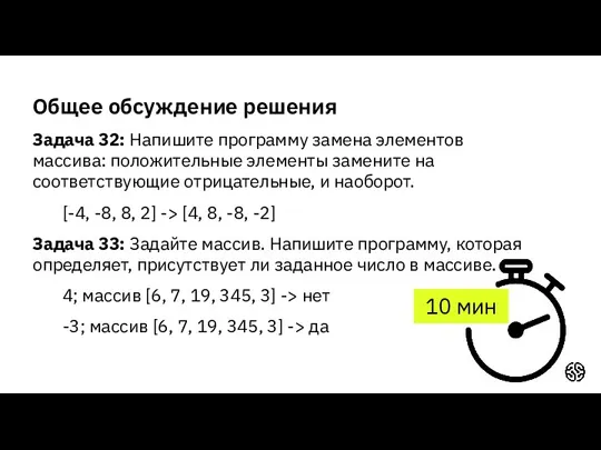 Общее обсуждение решения Задача 32: Напишите программу замена элементов массива: положительные элементы