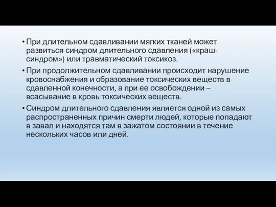 При длительном сдавливании мягких тканей может развиться синдром длительного сдавления («краш-синдром») или