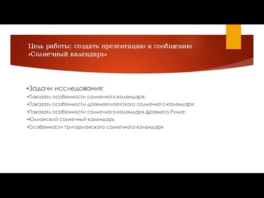 Цель работы: создать презентацию к сообщению «Солнечный календарь» Задачи исследования: Показать особенности