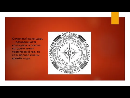 Со́лнечный календа́рь — разновидность календаря, в основе которого лежит тропический год, то