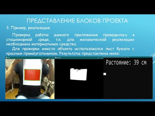 ПРЕДСТАВЛЕНИЕ БЛОКОВ ПРОЕКТА 3. Пример, реализация Проверка работы данного приложения проводилась в