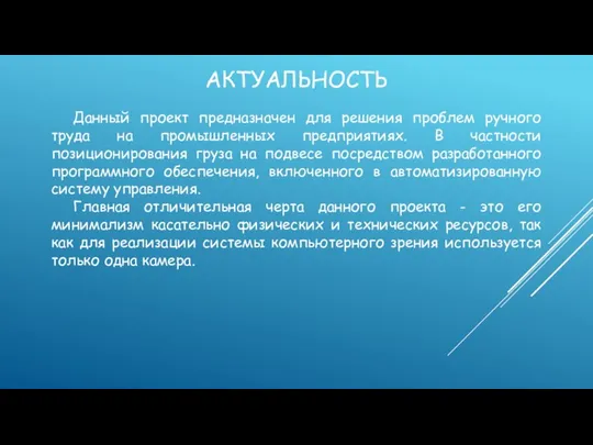 АКТУАЛЬНОСТЬ Данный проект предназначен для решения проблем ручного труда на промышленных предприятиях.