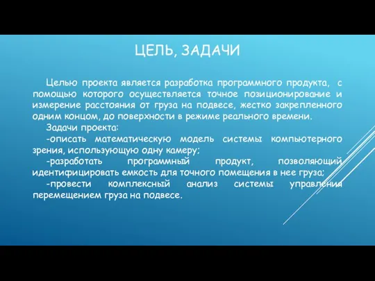 ЦЕЛЬ, ЗАДАЧИ Целью проекта является разработка программного продукта, с помощью которого осуществляется