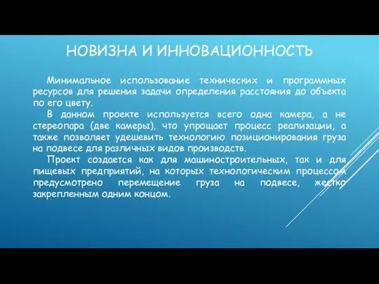 НОВИЗНА И ИННОВАЦИОННОСТЬ Минимальное использование технических и программных ресурсов для решения задачи