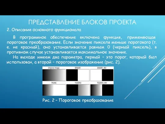 ПРЕДСТАВЛЕНИЕ БЛОКОВ ПРОЕКТА 2. Описание основного функционала В программное обеспечение включена функция,