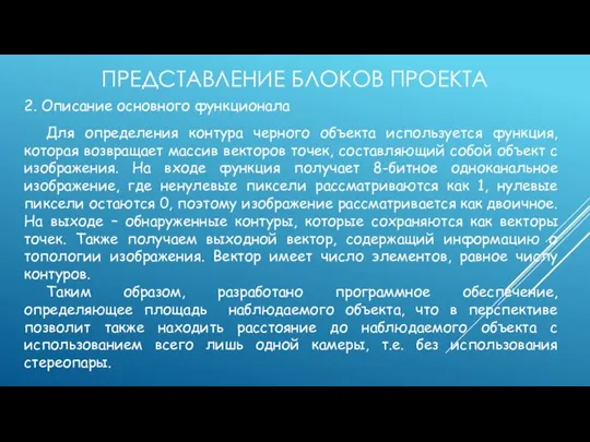 ПРЕДСТАВЛЕНИЕ БЛОКОВ ПРОЕКТА 2. Описание основного функционала Для определения контура черного объекта