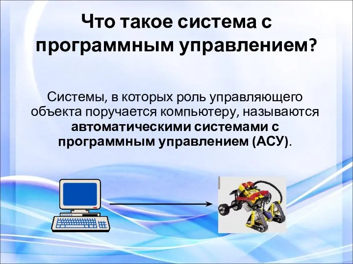 Что такое система с программным управлением? Системы, в которых роль управляющего объекта