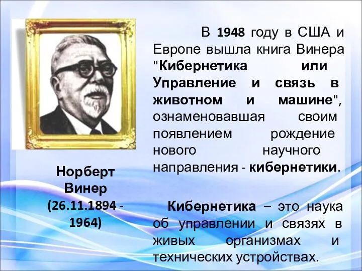 В 1948 году в США и Европе вышла книга Винера "Кибернетика или