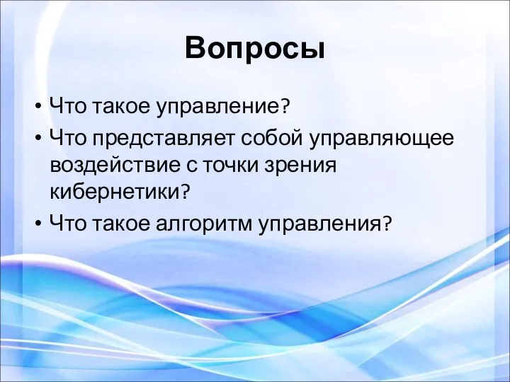 Вопросы Что такое управление? Что представляет собой управляющее воздействие с точки зрения