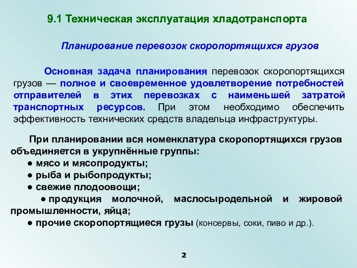 9.1 Техническая эксплуатация хладотранспорта Основная задача планирования перевозок скоропортящихся грузов — полное