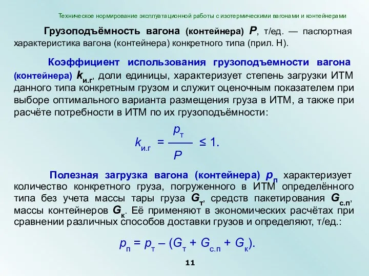 Грузоподъёмность вагона (контейнера) Р, т/ед. — паспортная характеристика вагона (контейнера) конкретного типа