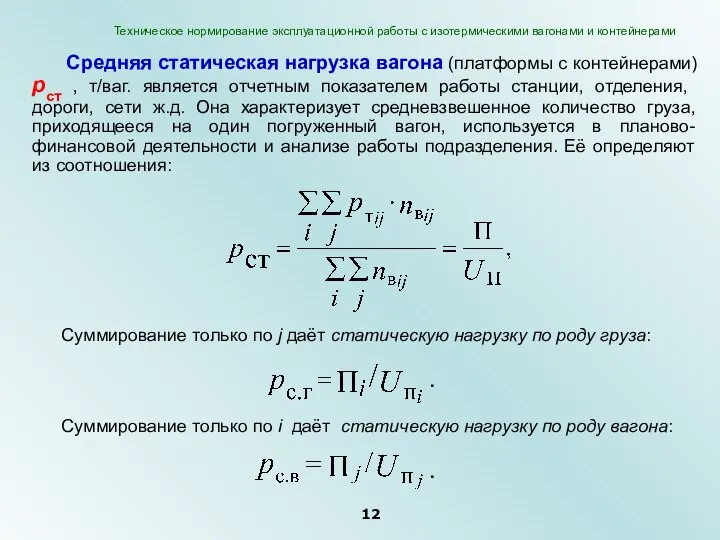 Средняя статическая нагрузка вагона (платформы с контейнерами) рст , т/ваг. является отчетным