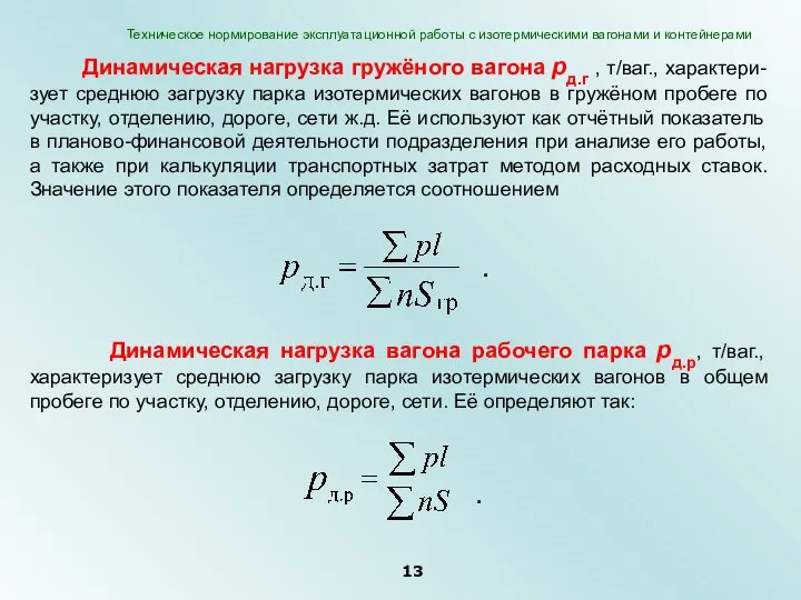 Динамическая нагрузка гружёного вагона рд.г , т/ваг., характери-зует среднюю загрузку парка изотермических