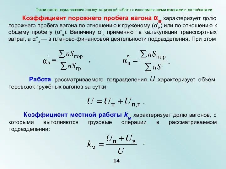 Коэффициент порожнего пробега вагона αв характеризует долю порожнего пробега вагона по отношению