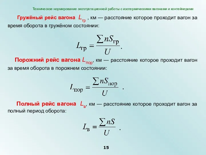 Гружёный рейс вагона Lгр , км — расстояние которое проходит вагон за