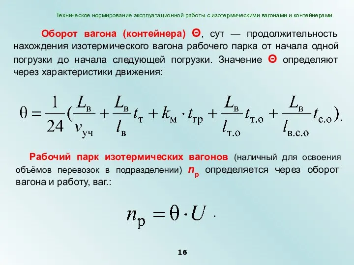 Оборот вагона (контейнера) Θ, сут — продолжительность нахождения изотермического вагона рабочего парка