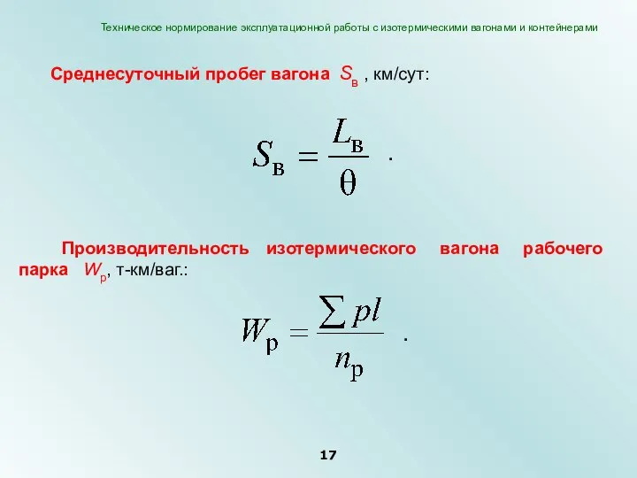 Среднесуточный пробег вагона Sв , км/сут: . Производительность изотермического вагона рабочего парка