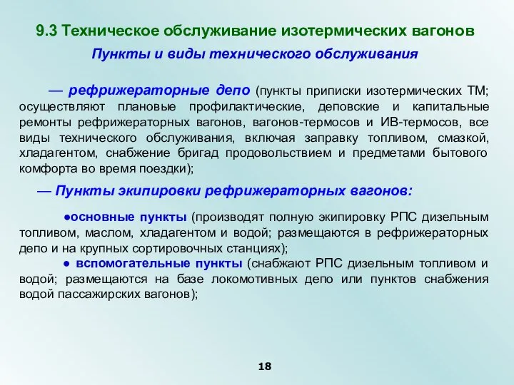 9.3 Техническое обслуживание изотермических вагонов Пункты и виды технического обслуживания — рефрижераторные