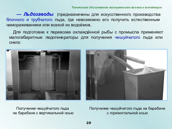 — Льдозаводы (предназначены для искусственного производства блочного и трубчатого льда, где невозможно