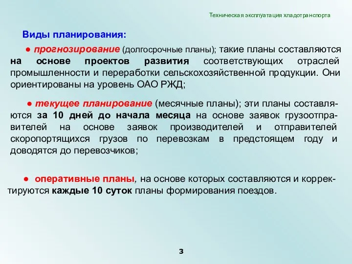 ● оперативные планы, на основе которых составляются и коррек-тируются каждые 10 суток