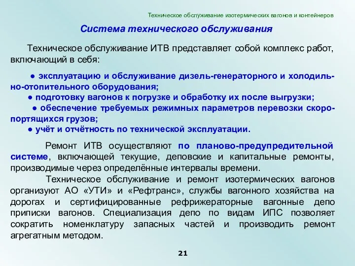 Система технического обслуживания Техническое обслуживание ИТВ представляет собой комплекс работ, включающий в