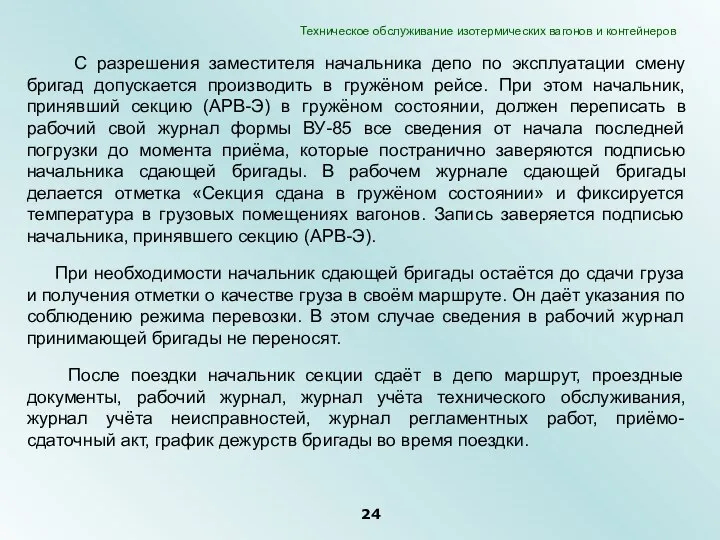 С разрешения заместителя начальника депо по эксплуатации смену бригад допускается производить в