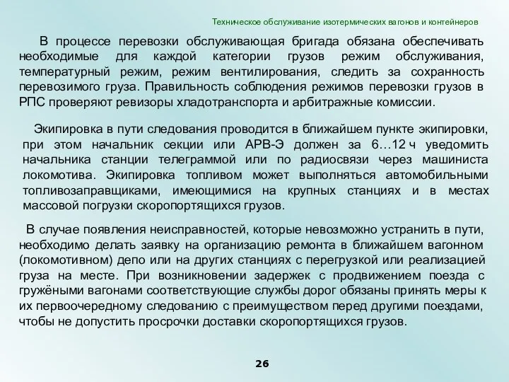 В процессе перевозки обслуживающая бригада обязана обеспечивать необходимые для каждой категории грузов