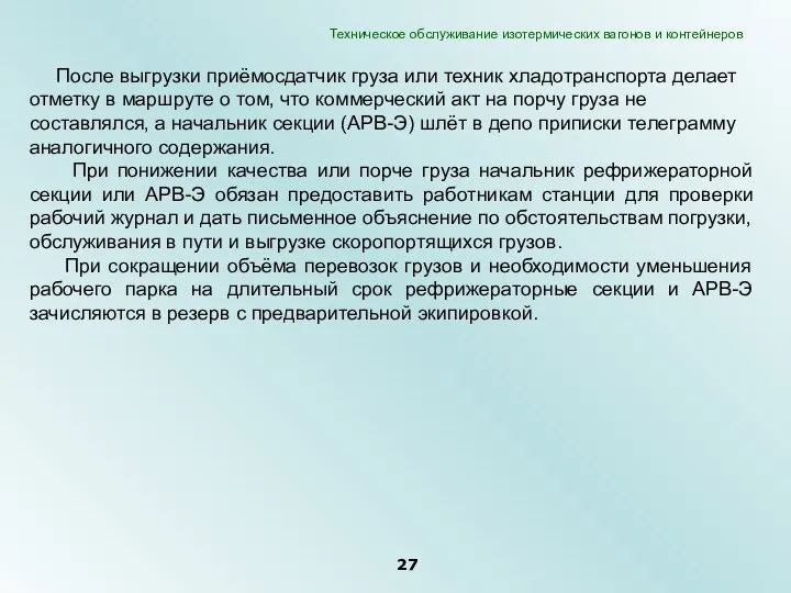 После выгрузки приёмосдатчик груза или техник хладотранспорта делает отметку в маршруте о