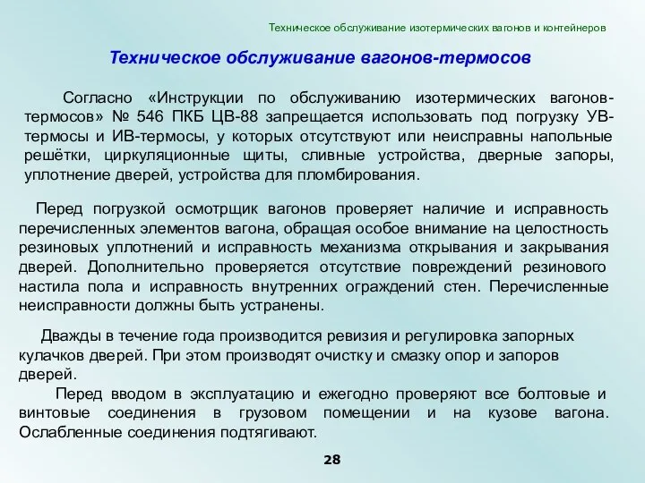 Согласно «Инструкции по обслуживанию изотермических вагонов-термосов» № 546 ПКБ ЦВ-88 запрещается использовать