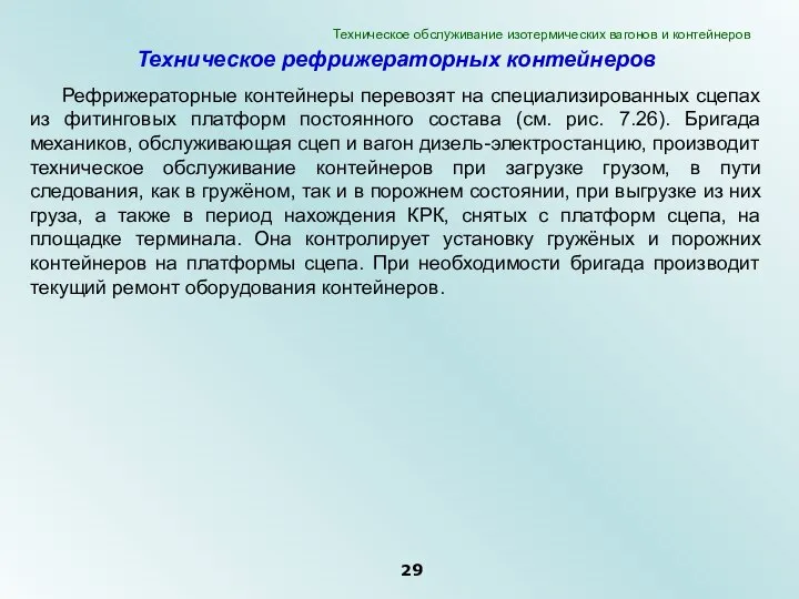 Техническое рефрижераторных контейнеров Рефрижераторные контейнеры перевозят на специализированных сцепах из фитинговых платформ