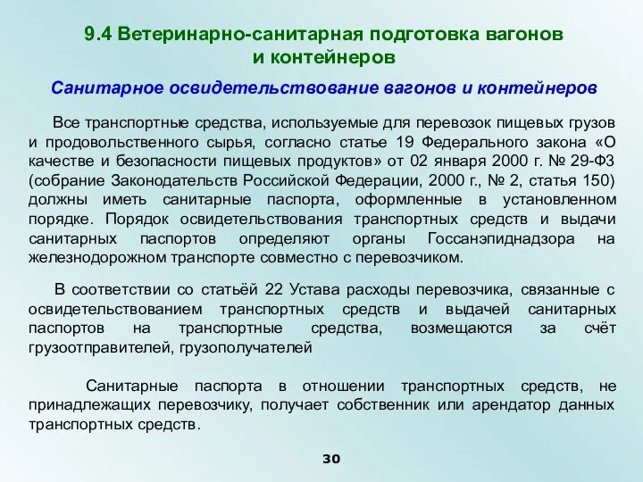 Санитарное освидетельствование вагонов и контейнеров Все транспортные средства, используемые для перевозок пищевых