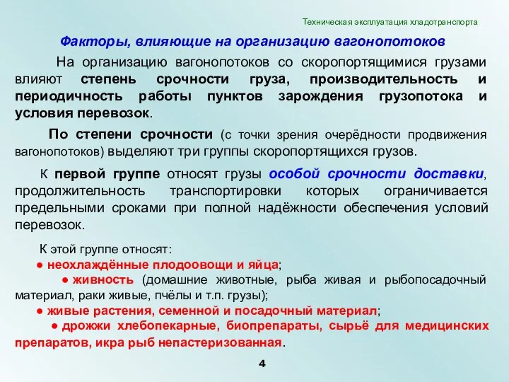 Факторы, влияющие на организацию вагонопотоков На организацию вагонопотоков со скоропортящимися грузами влияют