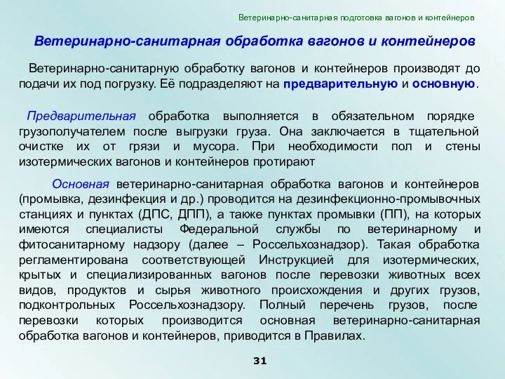 Ветеринарно-санитарная обработка вагонов и контейнеров Ветеринарно-санитарную обработку вагонов и контейнеров производят до