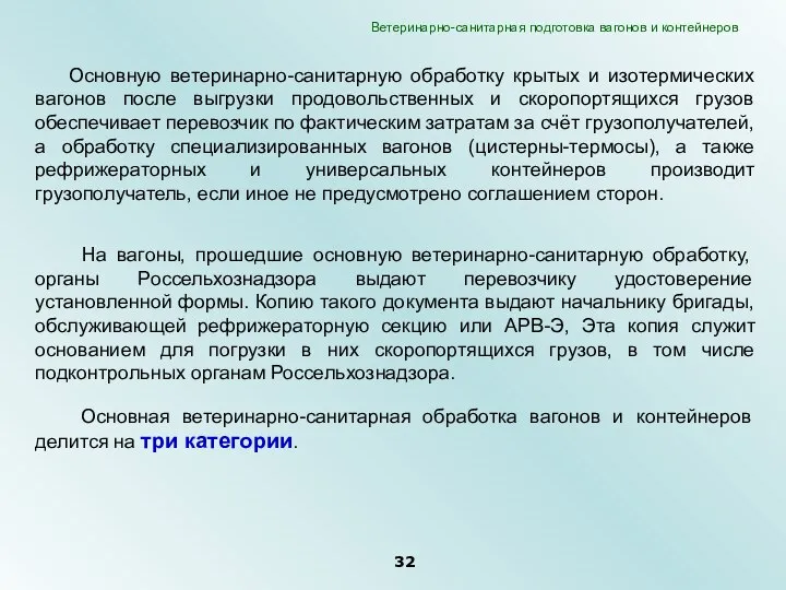 Основную ветеринарно-санитарную обработку крытых и изотермических вагонов после выгрузки продовольственных и скоропортящихся