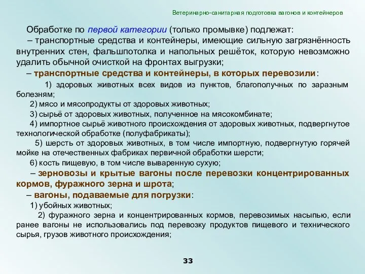 Обработке по первой категории (только промывке) подлежат: – транспортные средства и контейнеры,