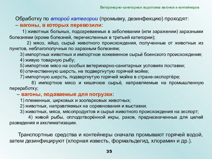 Обработку по второй категории (промывку, дезинфекцию) проходят: – вагоны, в которых перевозили: