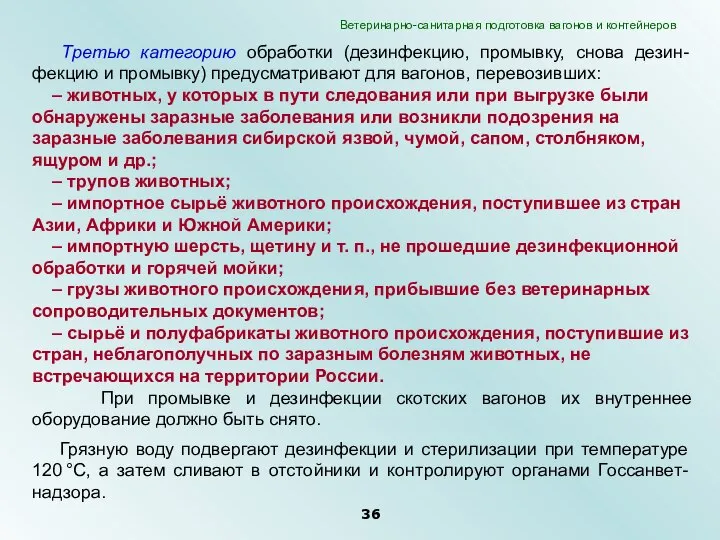 Третью категорию обработки (дезинфекцию, промывку, снова дезин-фекцию и промывку) предусматривают для вагонов,