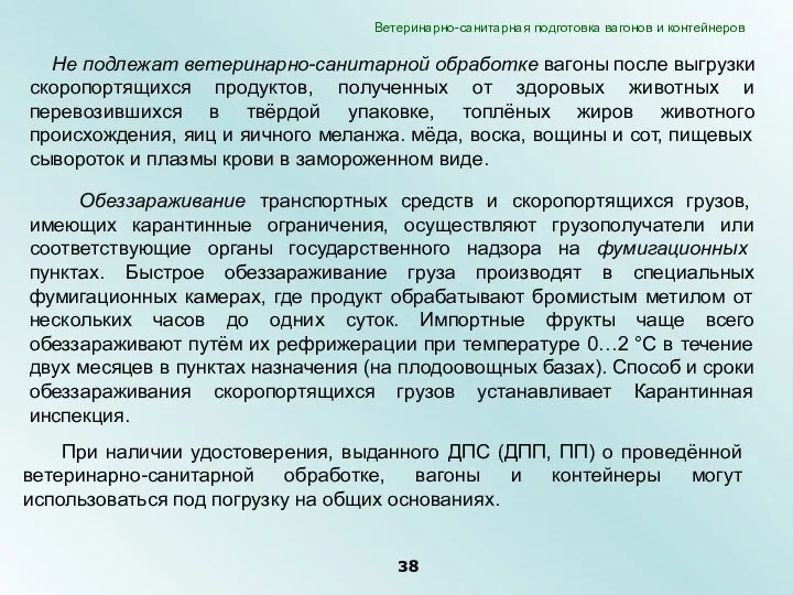 Не подлежат ветеринарно-санитарной обработке вагоны после выгрузки скоропортящихся продуктов, полученных от здоровых