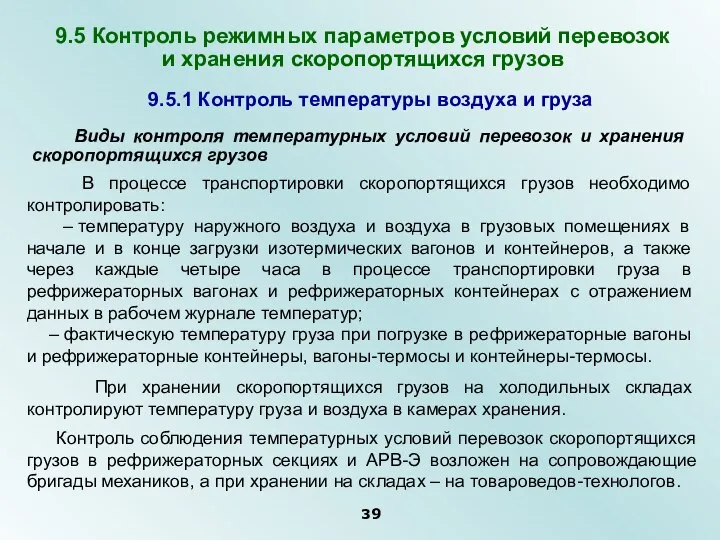 9.5.1 Контроль температуры воздуха и груза 9.5 Контроль режимных параметров условий перевозок