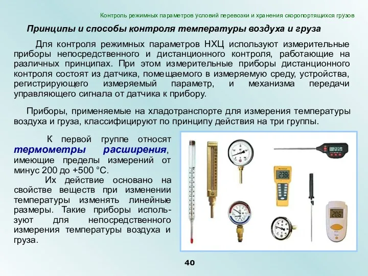 Принципы и способы контроля температуры воздуха и груза Для контроля режимных параметров