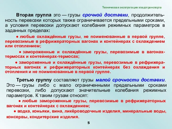 Вторая группа это — грузы срочной доставки, продолжитель-ность перевозки которых также ограничивается