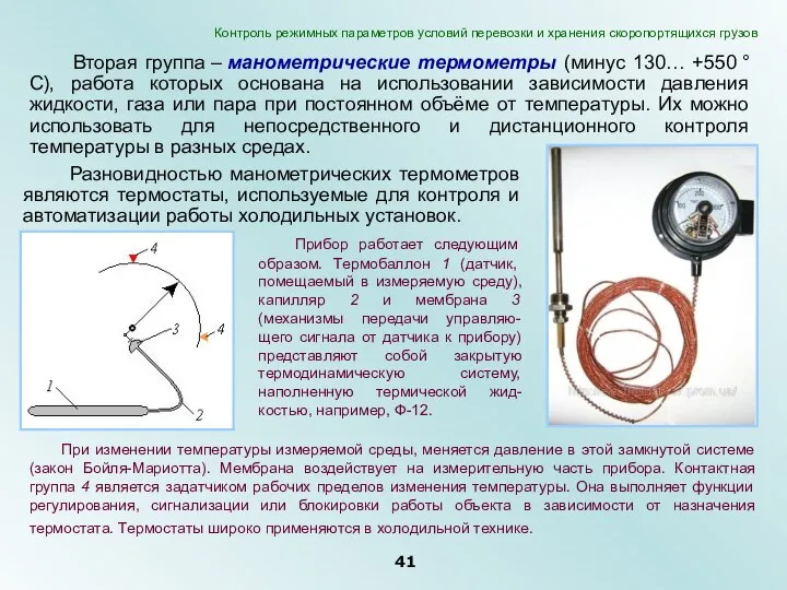 Вторая группа – манометрические термометры (минус 130… +550 °С), работа которых основана