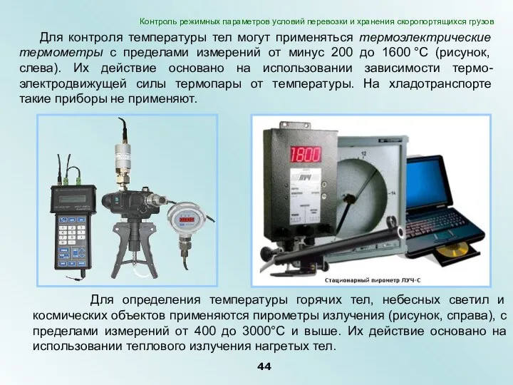 Для контроля температуры тел могут применяться термоэлектрические термометры с пределами измерений от