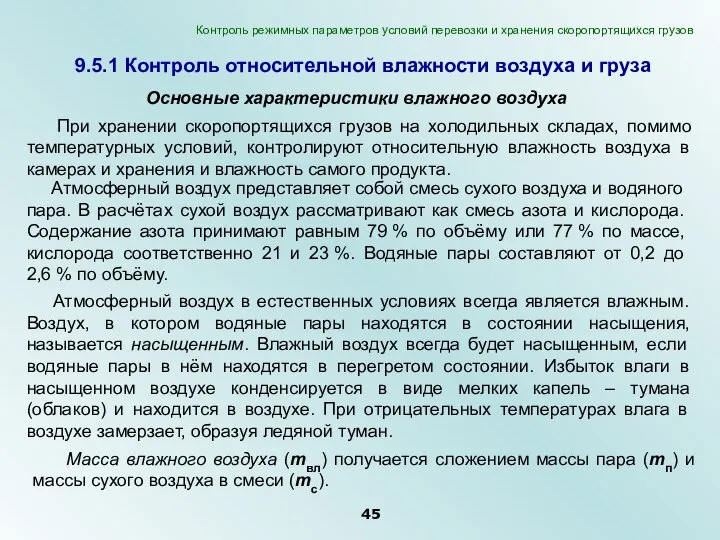 При хранении скоропортящихся грузов на холодильных складах, помимо температурных условий, контролируют относительную